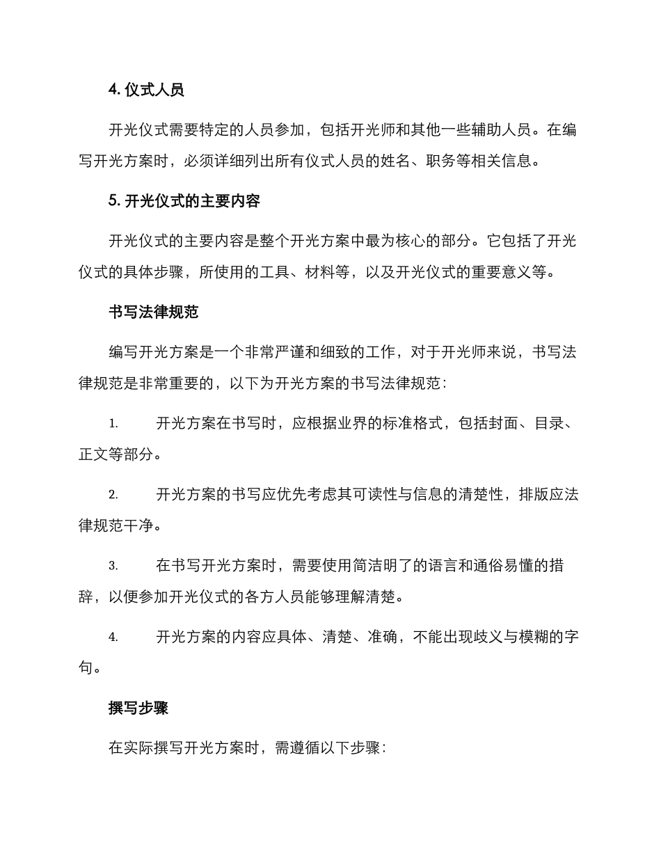 开光方案格式_第2页