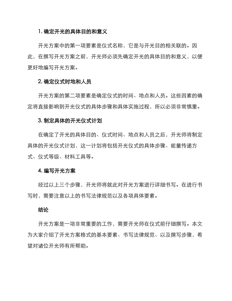 开光方案格式_第3页