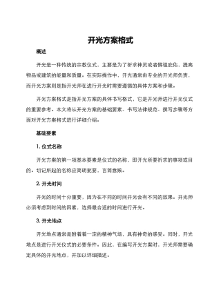 开光方案格式