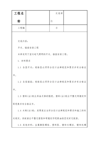 开关、插座安装工程技术交底