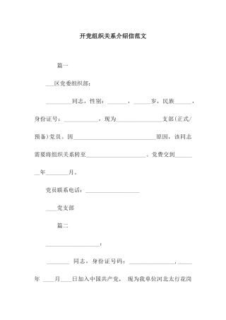 开党组织关系介绍信范文