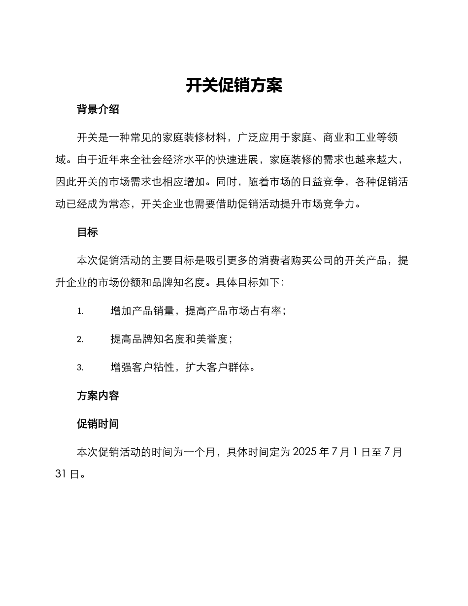 开关促销方案_第1页