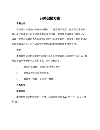 开关促销方案