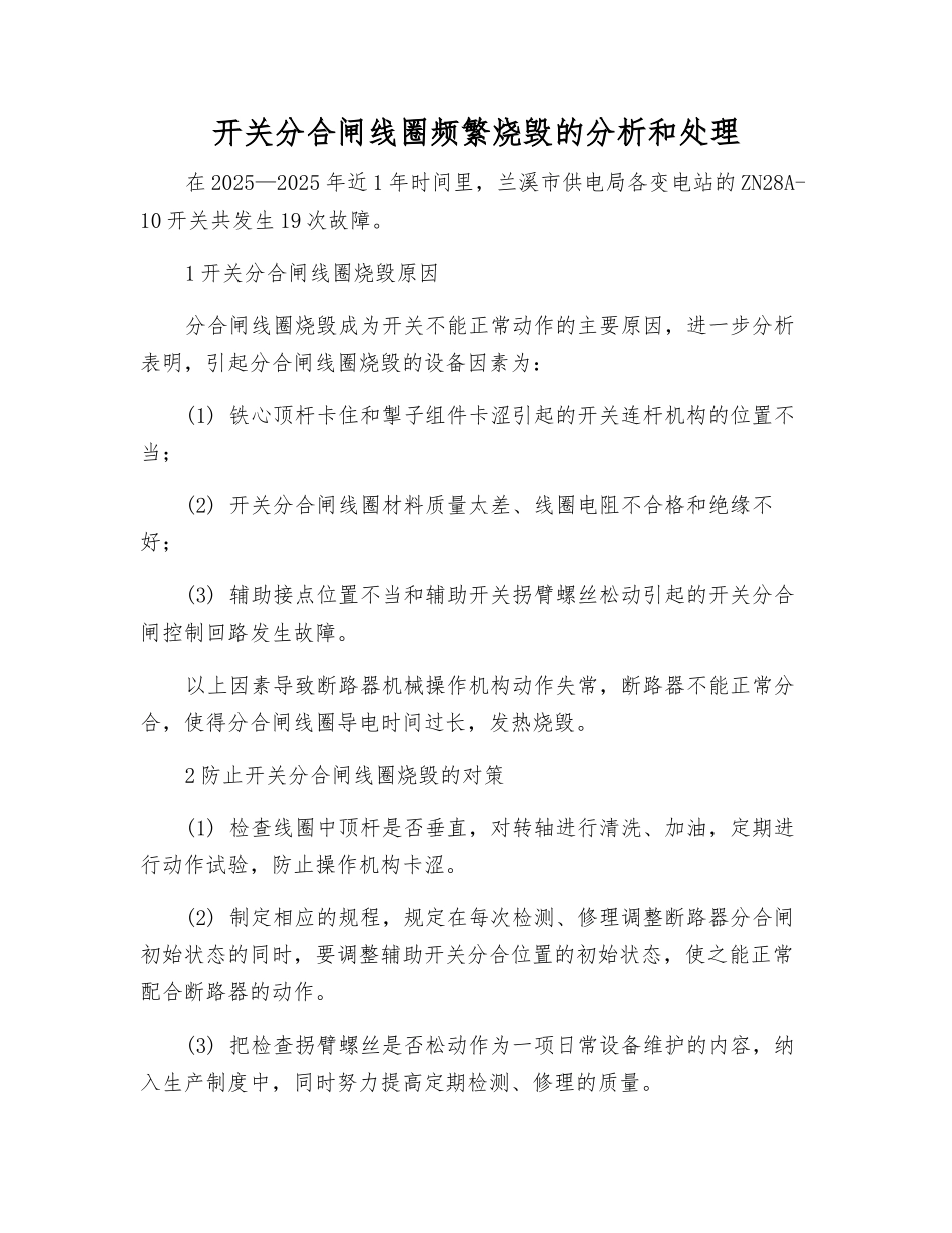 开关分合闸线圈频繁烧毁的分析和处理_第1页