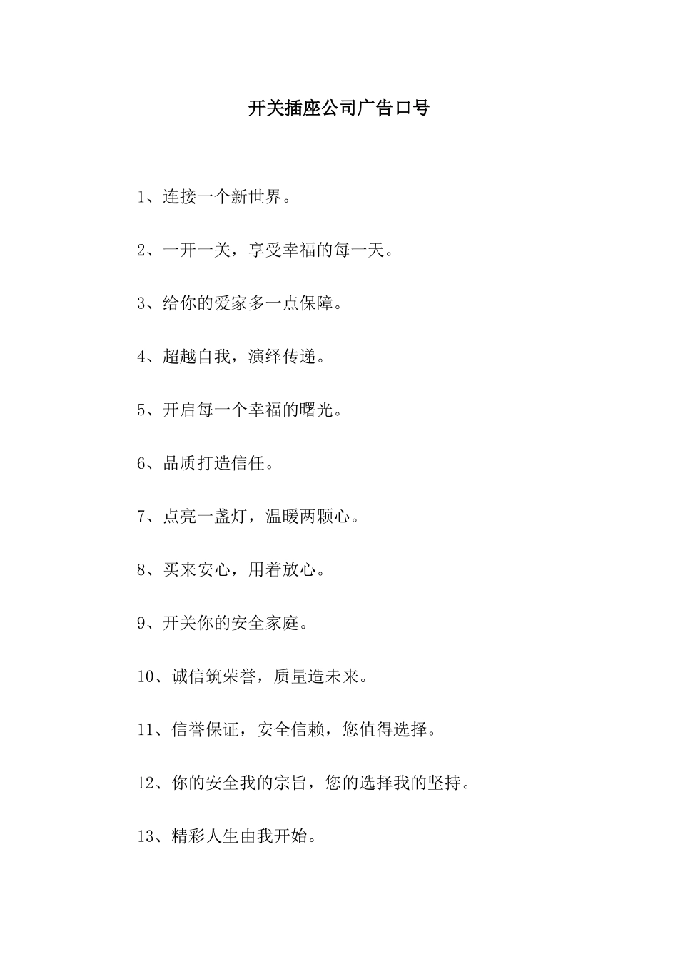 开关插座公司广告口号_第1页
