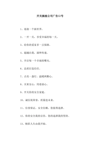 开关插座公司广告口号