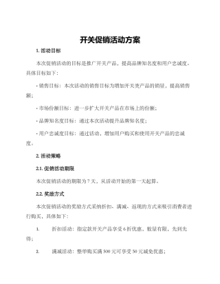 开关促销活动方案