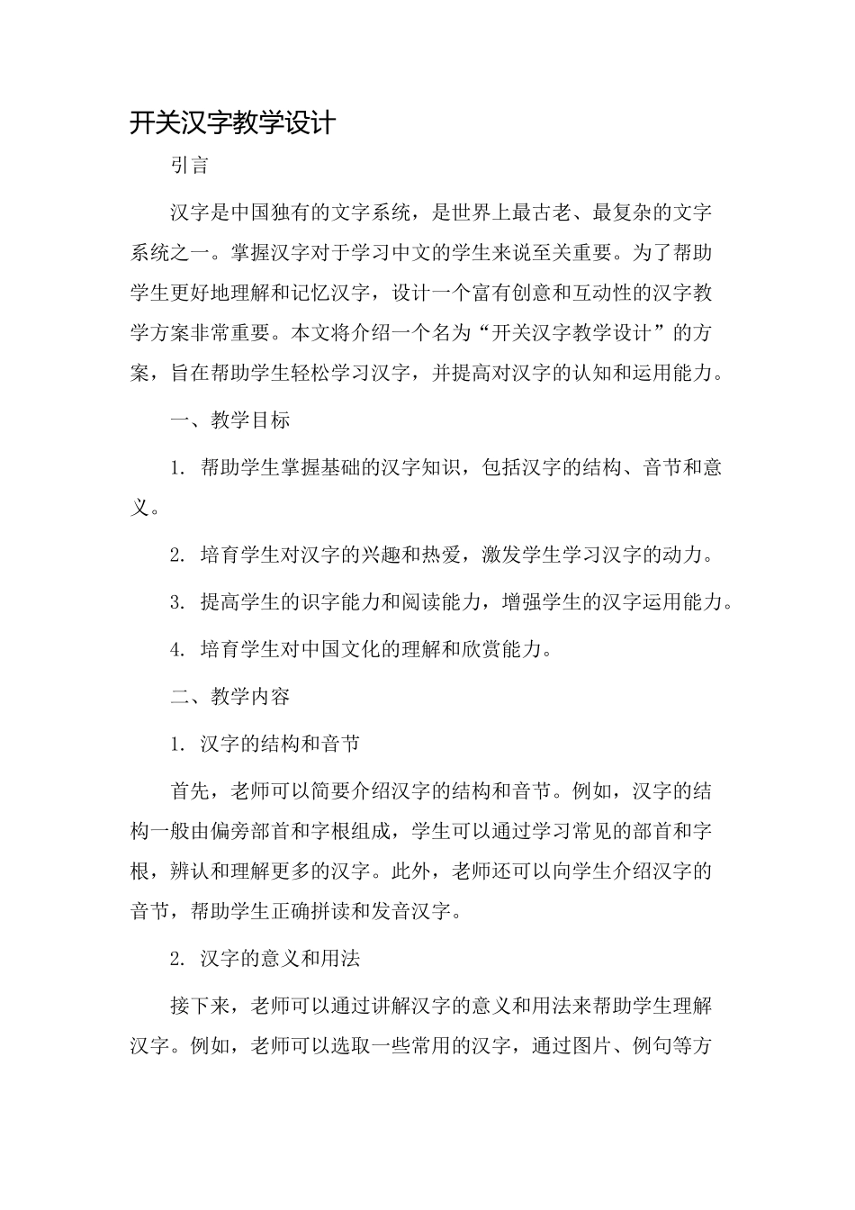 开关汉字教学设计_第1页