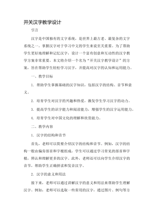 开关汉字教学设计