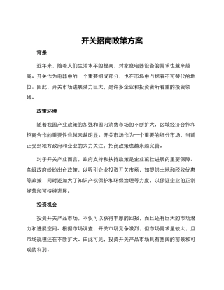 开关招商政策方案