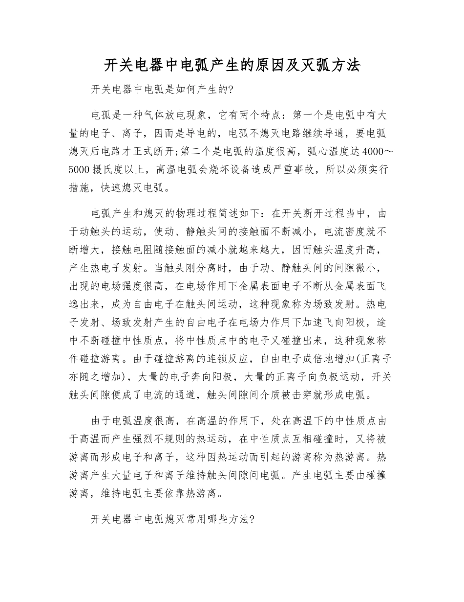 开关电器中电弧产生原因及灭弧方法_第1页