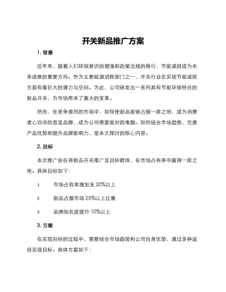 开关新品推广方案