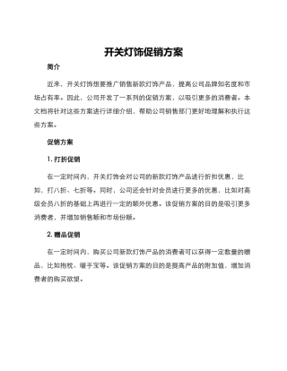 开关灯饰促销方案