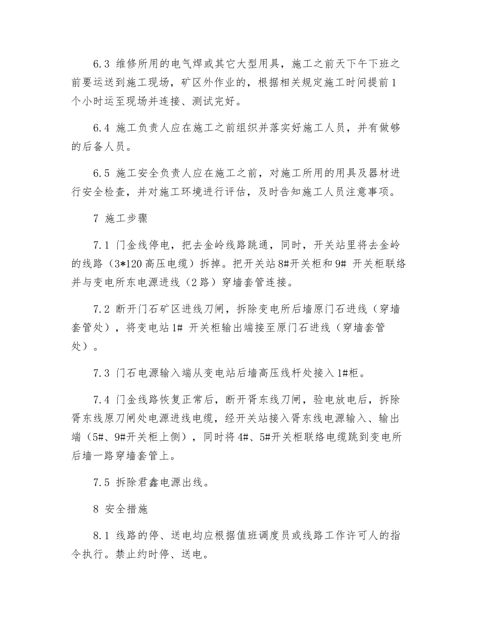 开关站高压线路改造安全措施_第2页