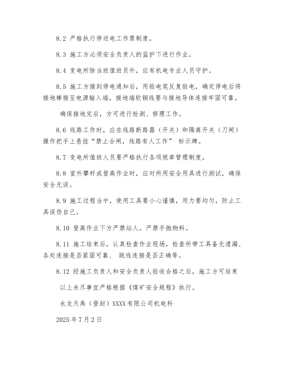 开关站高压线路改造安全措施_第3页