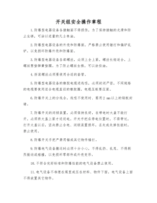开关组安全操作规程