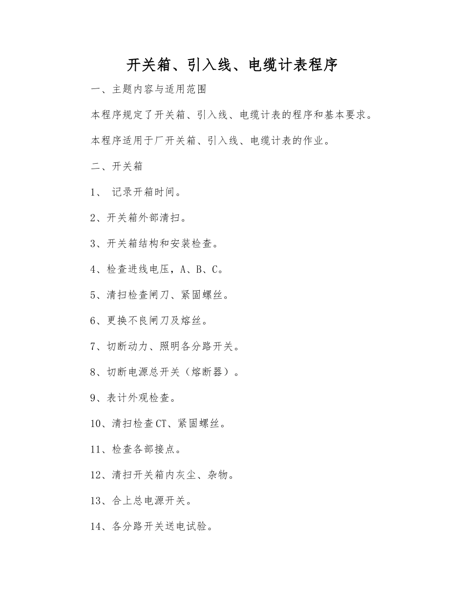 开关箱、引入线、电缆计表程序_第1页
