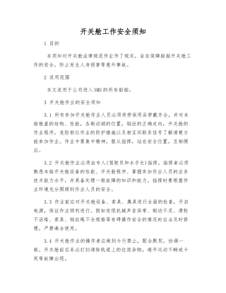 开关舱工作安全须知