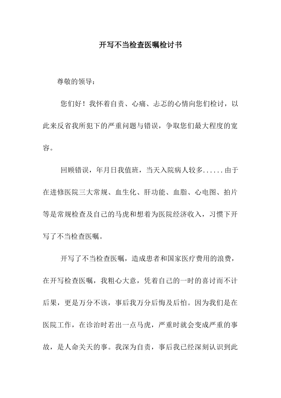 开写不当检查医嘱检讨书_第1页