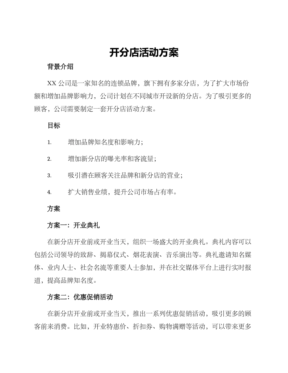 开分店活动方案_第1页