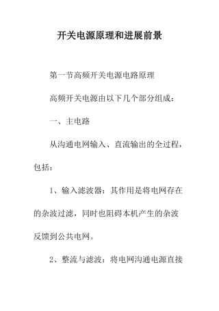 开关电源原理和发展前景