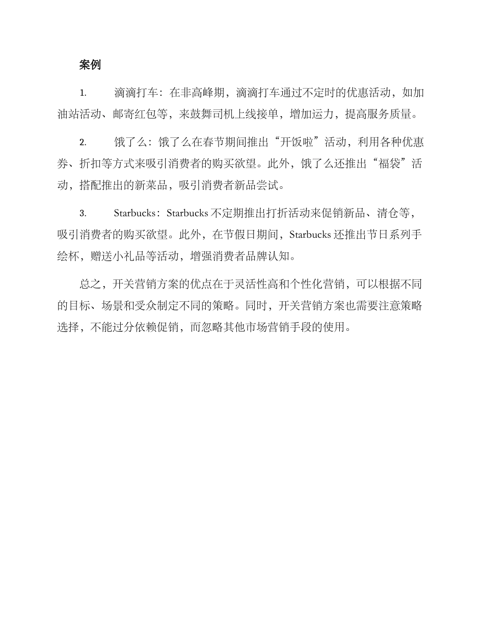 开关营销方案_第2页