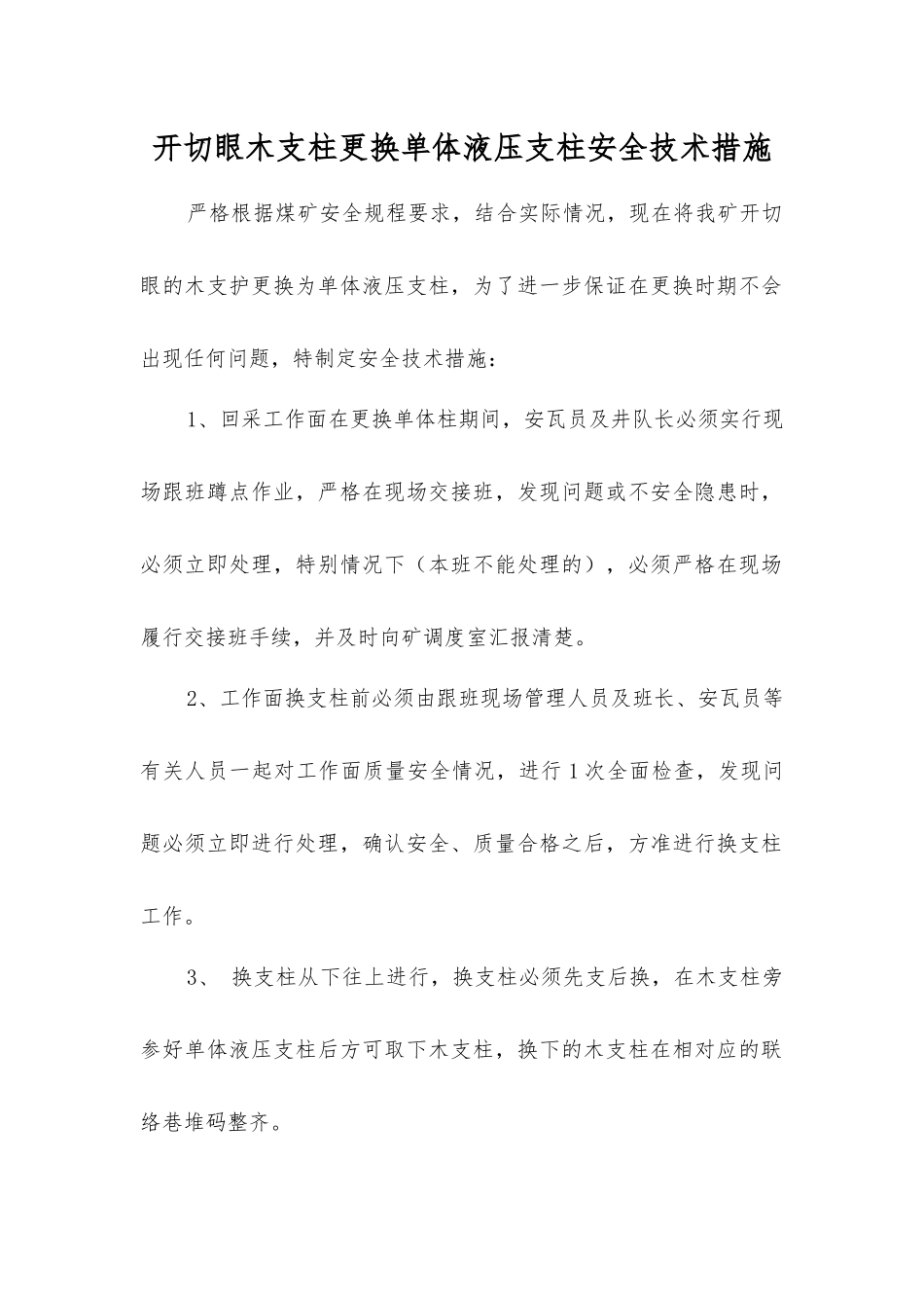 开切眼木支柱更换单体液压支柱安全技术措施_第1页