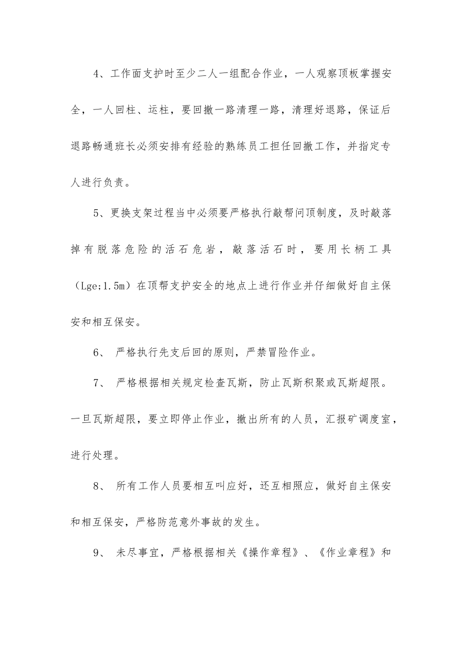 开切眼木支柱更换单体液压支柱安全技术措施_第2页