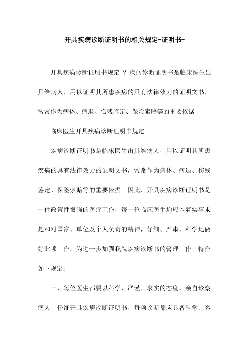 开具疾病诊断证明书的相关规定-证明书-_第1页
