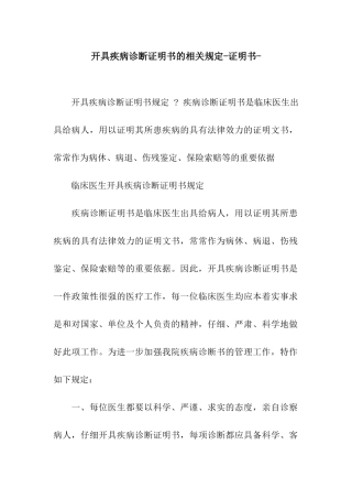 开具疾病诊断证明书的相关规定-证明书-