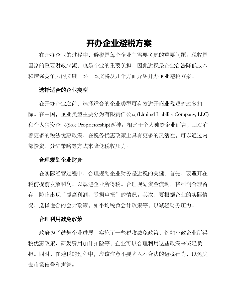 开办企业避税方案_第1页