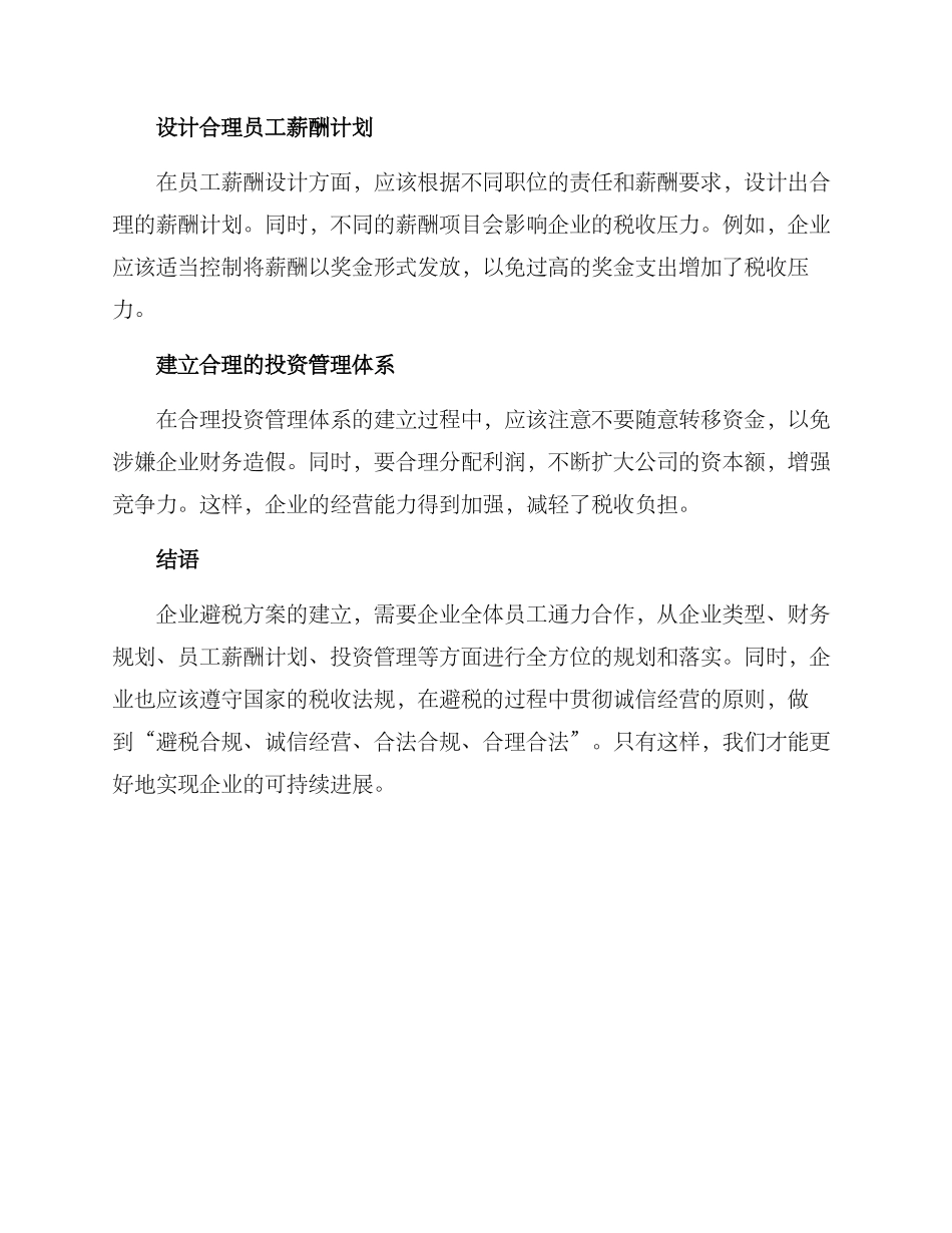 开办企业避税方案_第2页