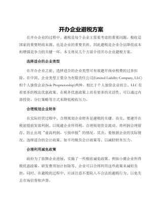 开办企业避税方案