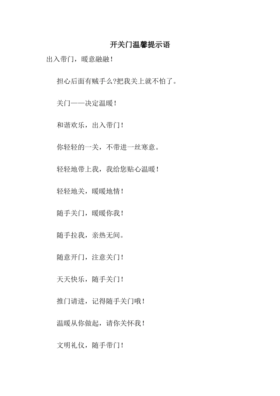 开关门温馨提示语_第1页