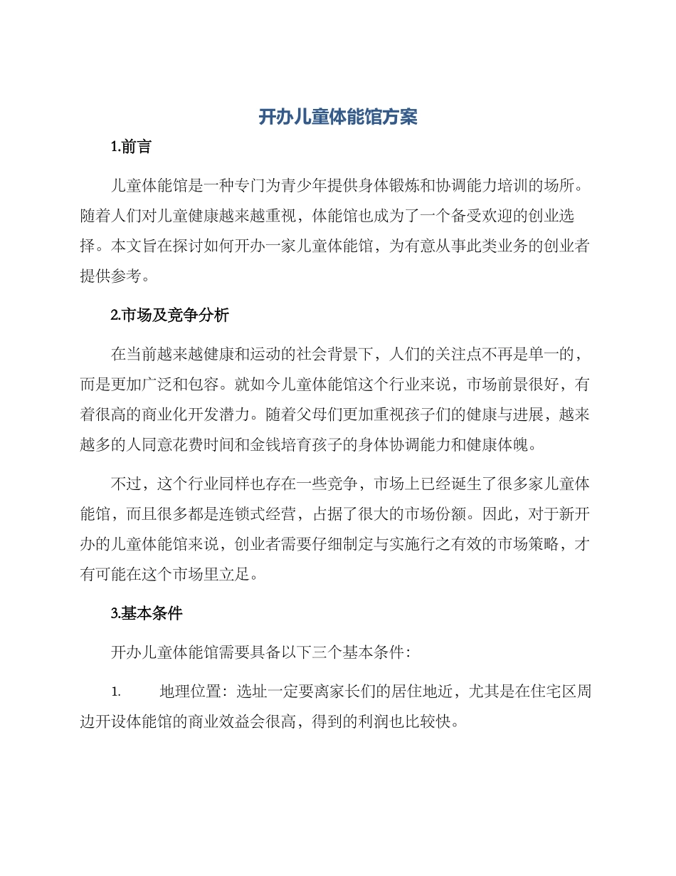 开办儿童体能馆方案_第1页