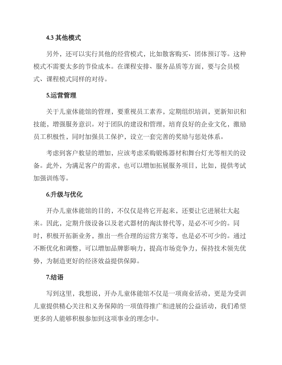 开办儿童体能馆方案_第3页