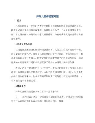 开办儿童体能馆方案