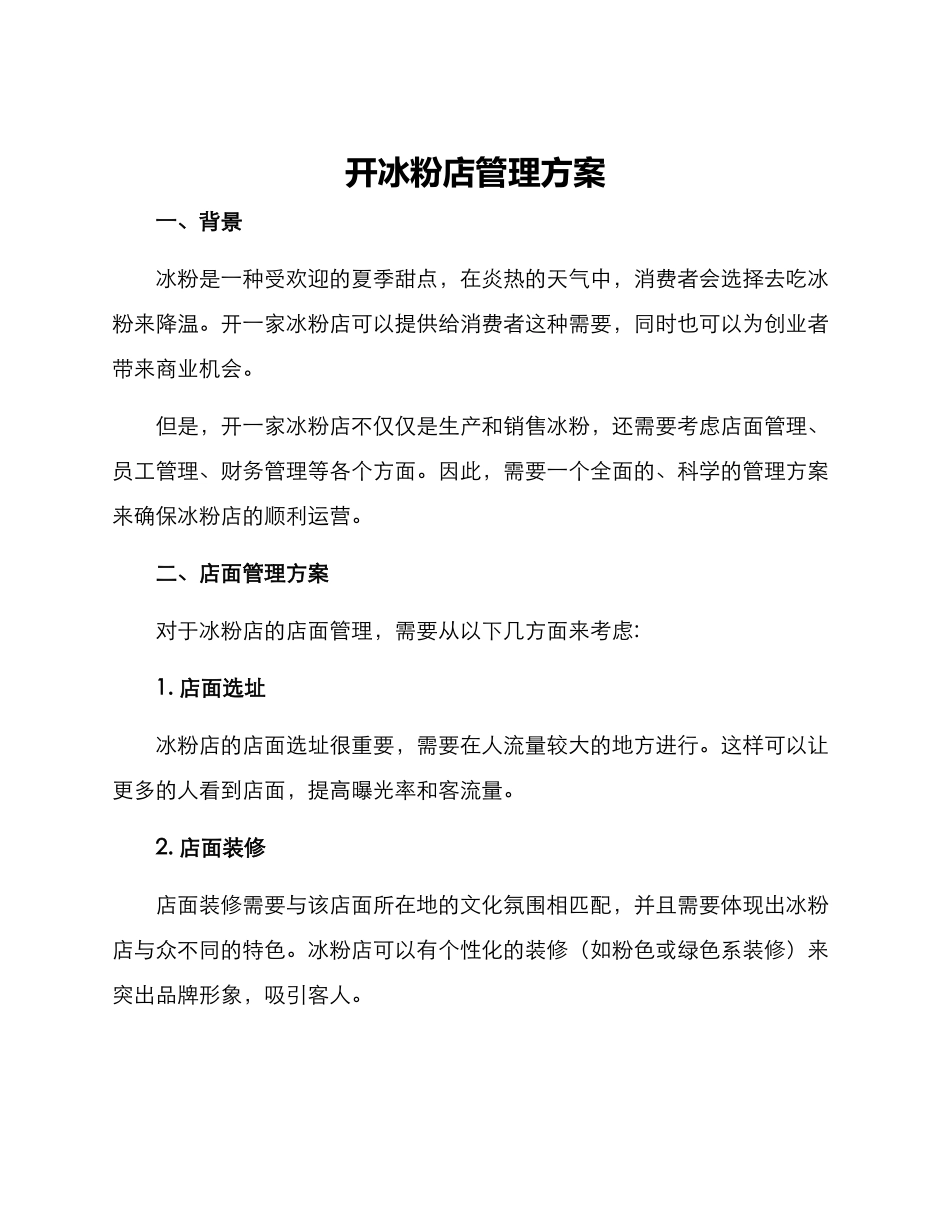 开冰粉店管理方案_第1页