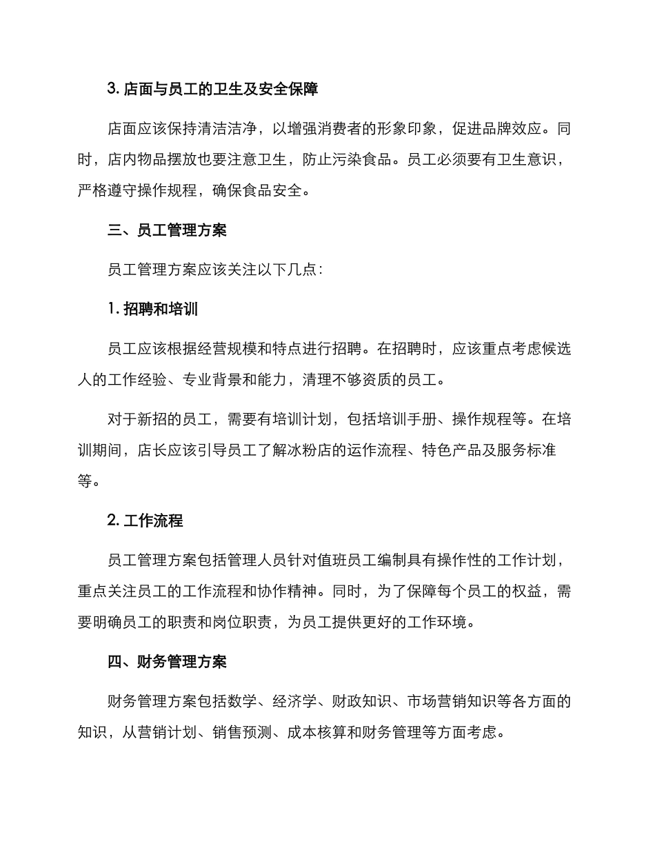 开冰粉店管理方案_第2页