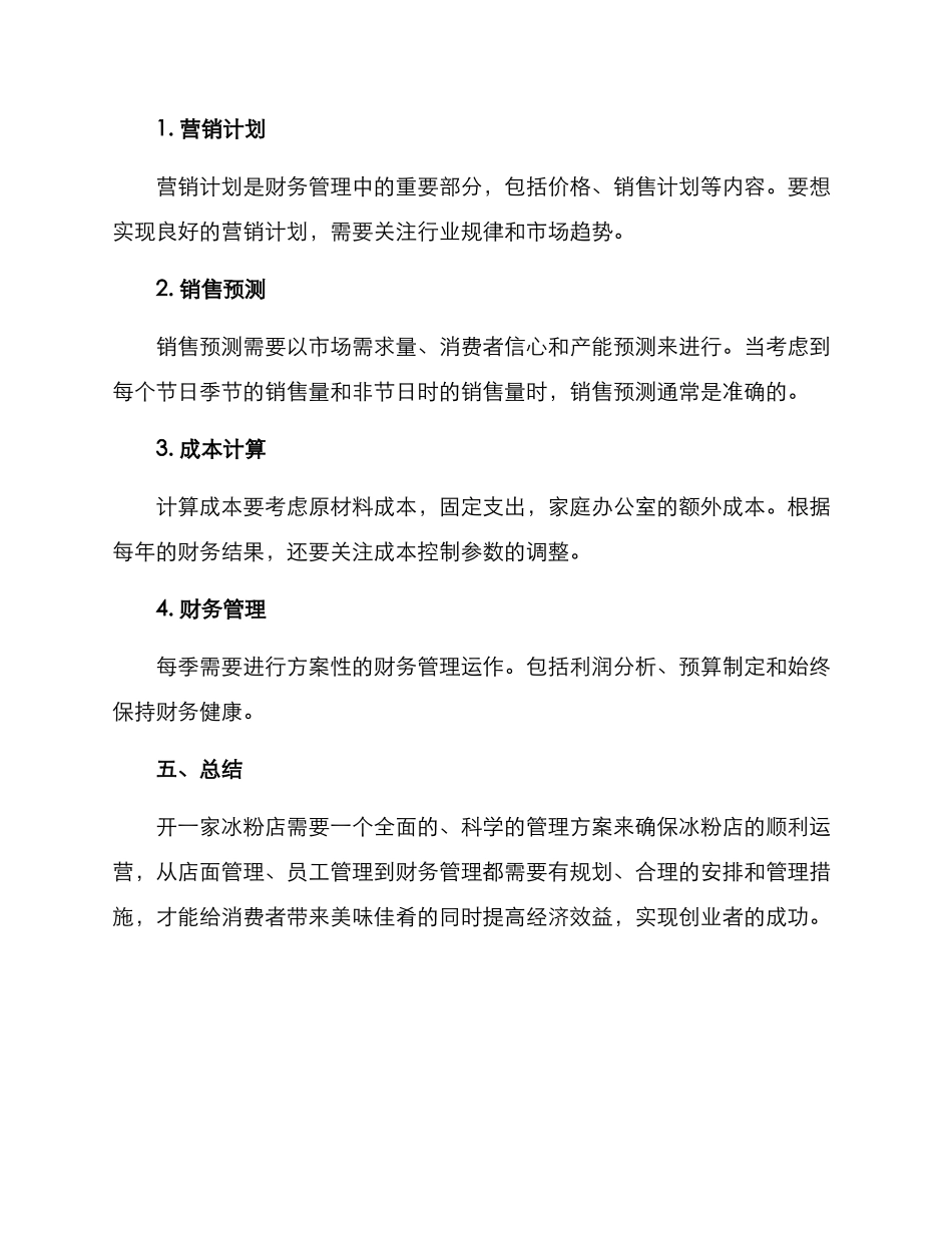 开冰粉店管理方案_第3页