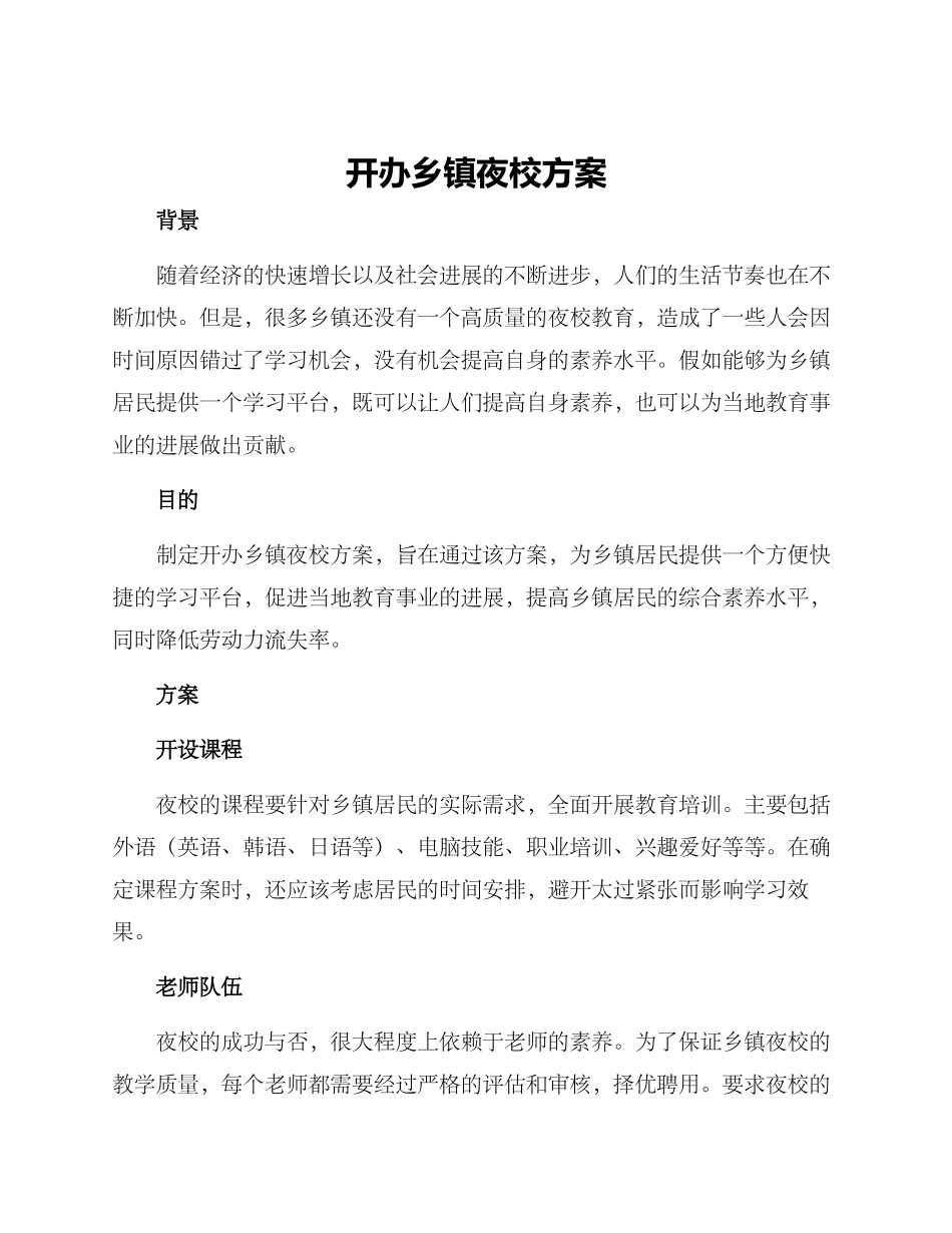 开办乡镇夜校方案_第1页