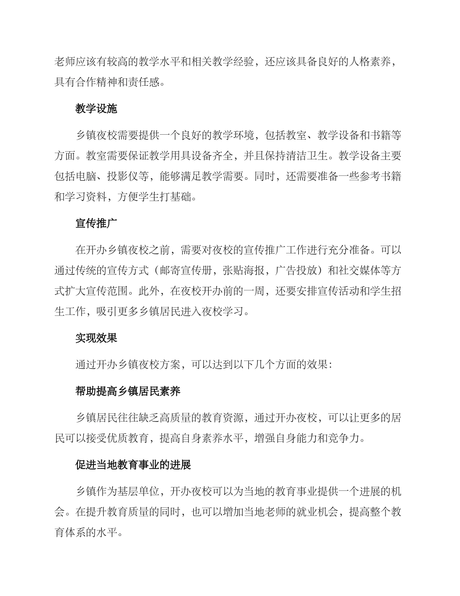 开办乡镇夜校方案_第2页