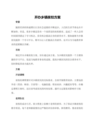 开办乡镇夜校方案