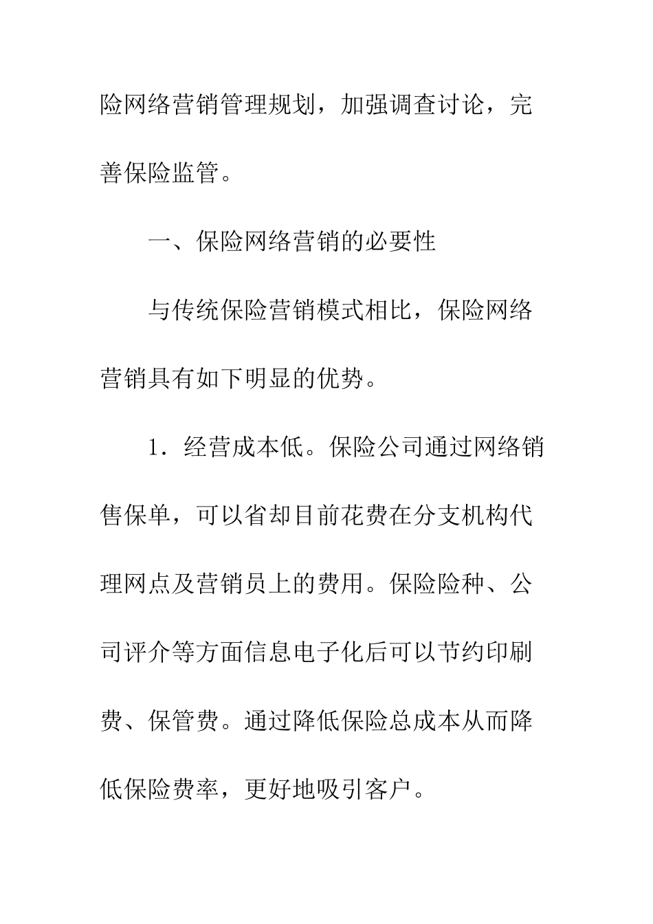 开办保险网络营销对保险业的影响_第2页