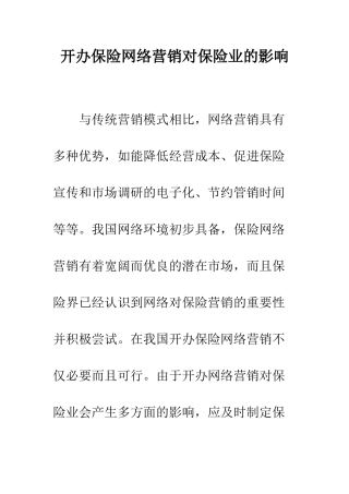 开办保险网络营销对保险业的影响