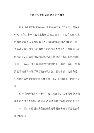 开创平安农机先进党员先进事迹