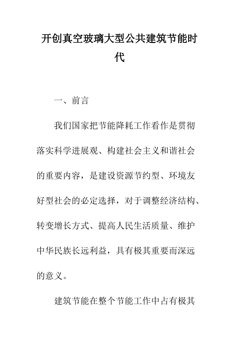 开创真空玻璃大型公共建筑节能时代_第1页