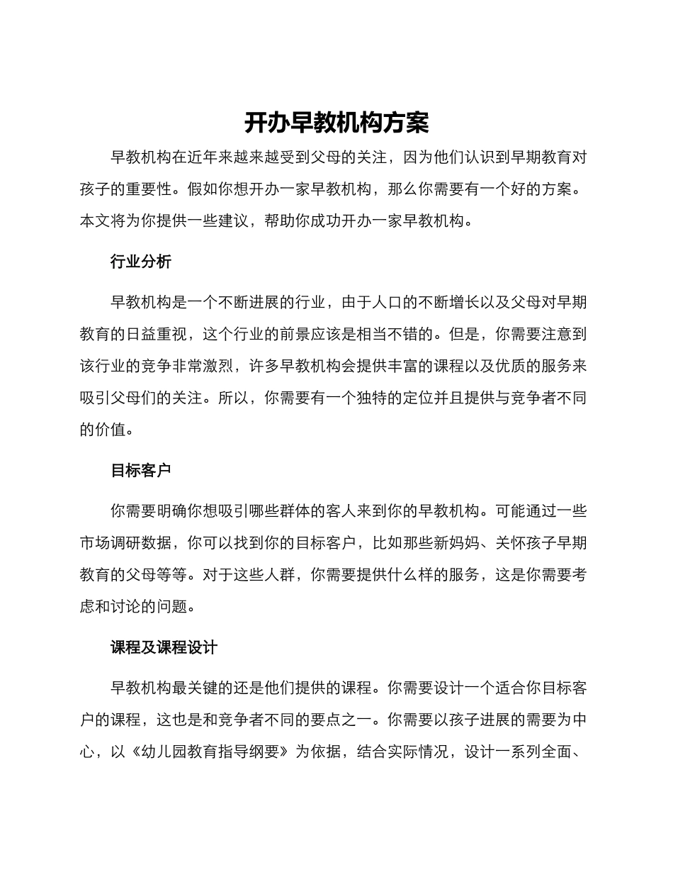 开办早教机构方案_第1页