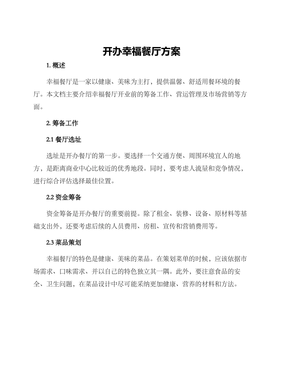 开办幸福餐厅方案_第1页