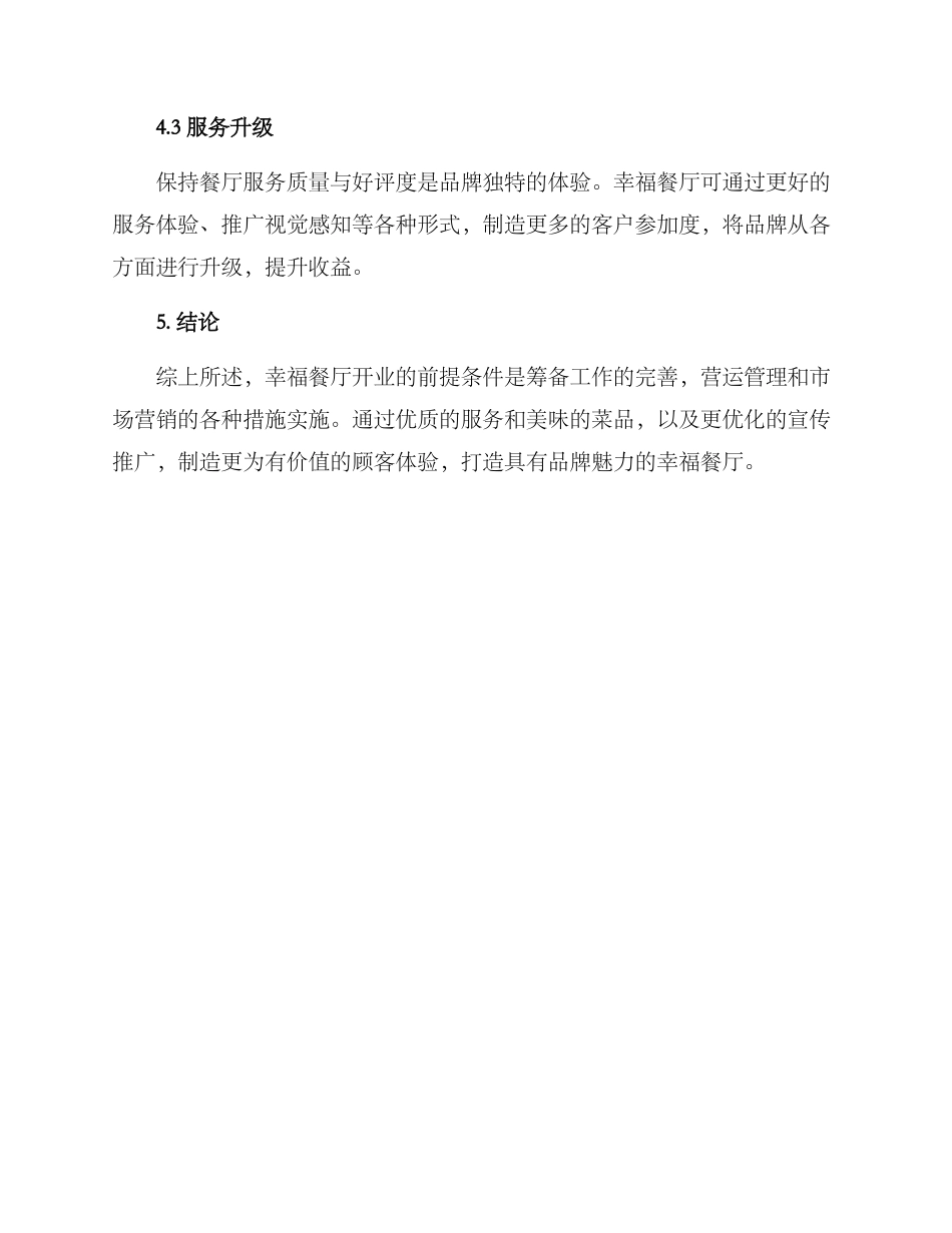 开办幸福餐厅方案_第3页